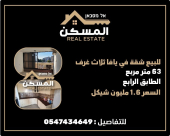 شقة للبيع بمساحة 63 متراً في مدينة يافا